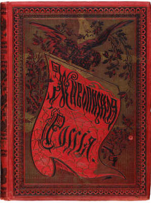 [Москва и московская промышленность. Ч. 1]. Живописная Россия. [В 12 т.]. Т. 6 (Ч. 1). СПб., 1898.